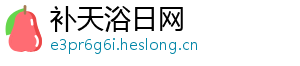 补天浴日网